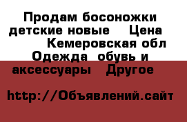 Продам босоножки детские новые  › Цена ­ 2 500 - Кемеровская обл. Одежда, обувь и аксессуары » Другое   